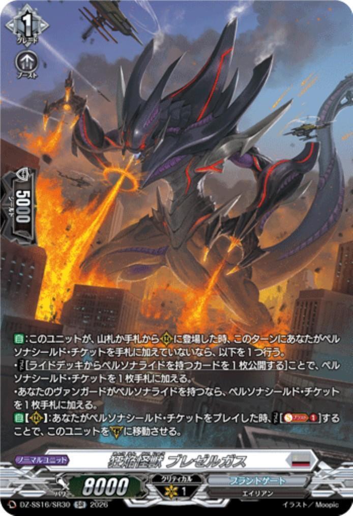 狂焔怪獣 ブレゼルガス(DZ-SS16/SR30) | SR | ドラゴンスター | ヴァン