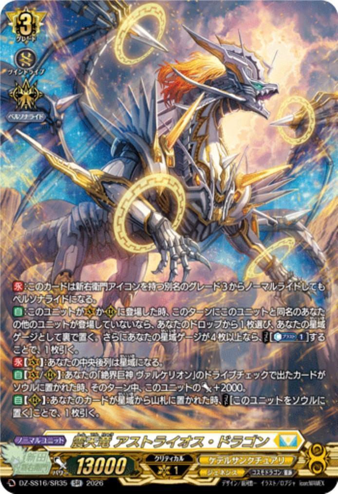 震天竜 アストライオス・ドラゴン(DZ-SS16/SR35) | SR | ドラゴン