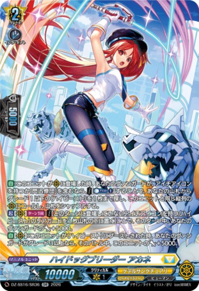 ハイドッグブリーダー アカネ(DZ-SS16/SR36) | SR | ドラゴンスター