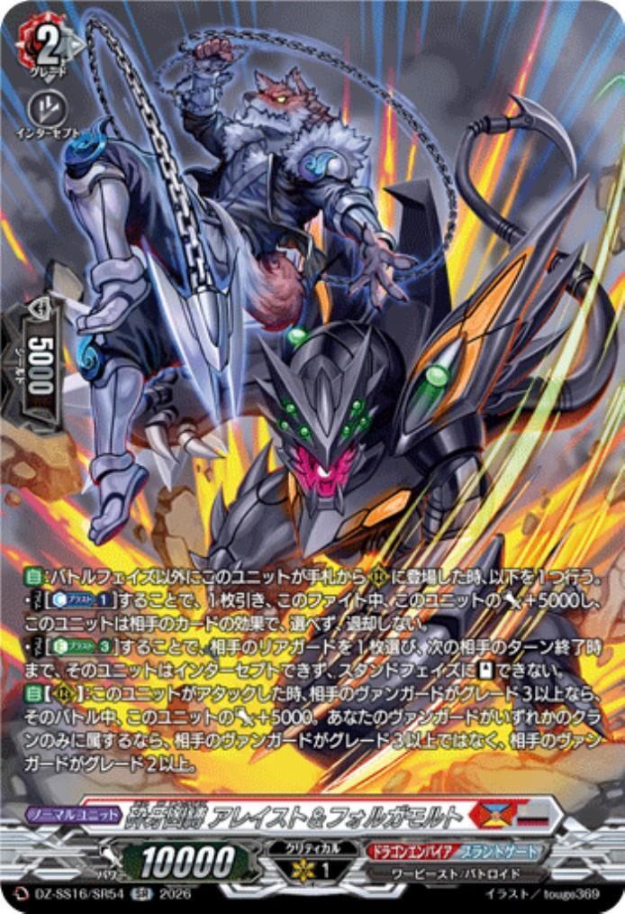 砕牙凶縛 アレイスト&フォルガモルト(DZ-SS16/SR54) | SR | ドラゴン