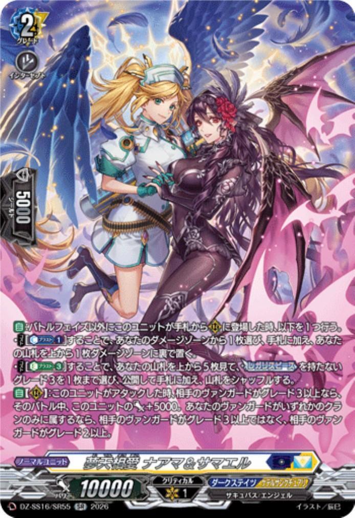 ヴァンガード 夢天相愛 ナアマ&サマエル SR 2枚 夢天相愛 ナアマ&サマエル(DZ-SS16/SR55) | SR | ドラゴンスター