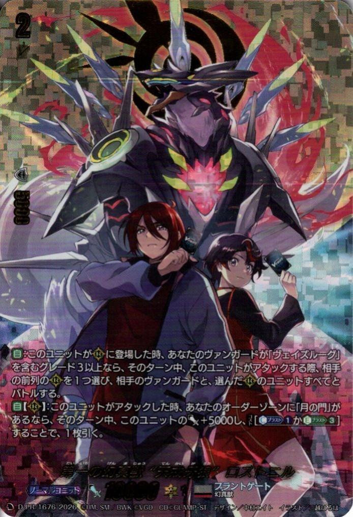 第一の幻真獣 “天戒牙狼”ロズトニル(D-PR/1676) | PR | ドラゴンスター