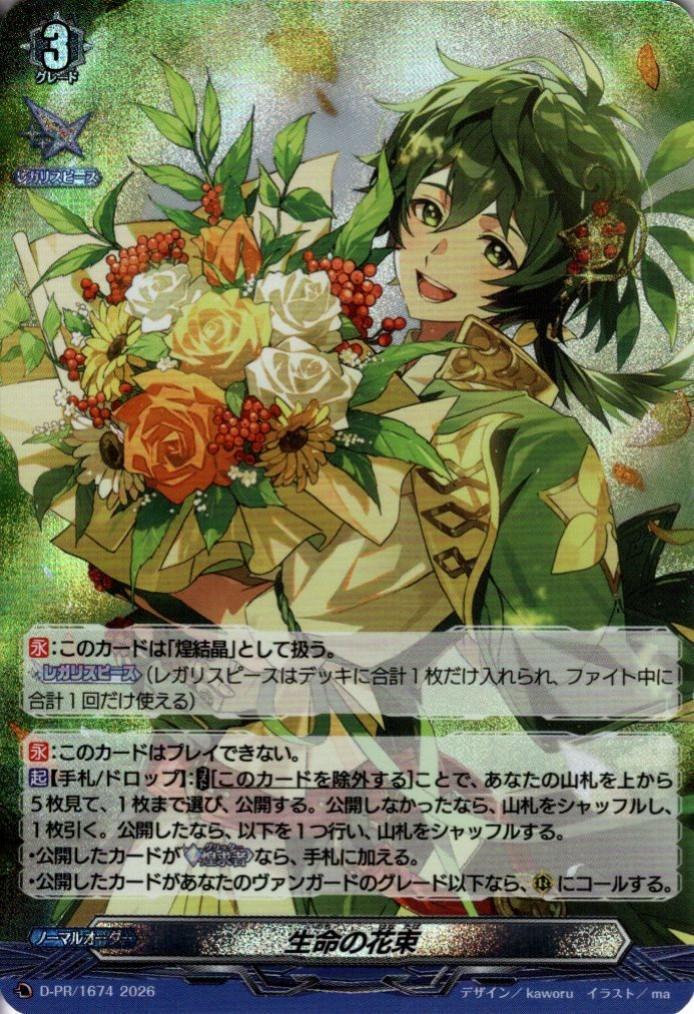 生命の花束(D-PR/1674) | PR | ドラゴンスター | ヴァンガード
