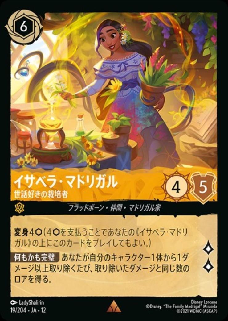 イサベラ・マドリガル - 世話好きの栽培者(19/204) | レア | ドラゴン