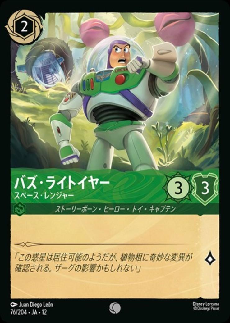 バズ・ライトイヤー - スペース・レンジャー(76/204) | コモン