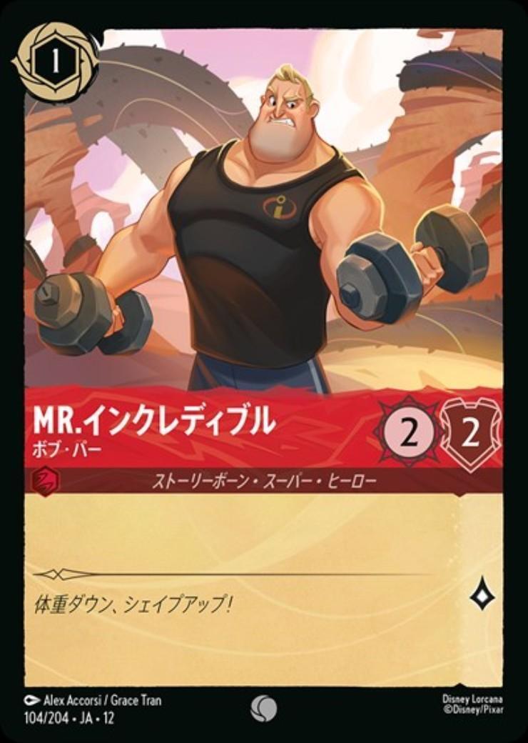Mr.インクレディブル - ボブ・パー(104/204) | コモン | ドラゴン