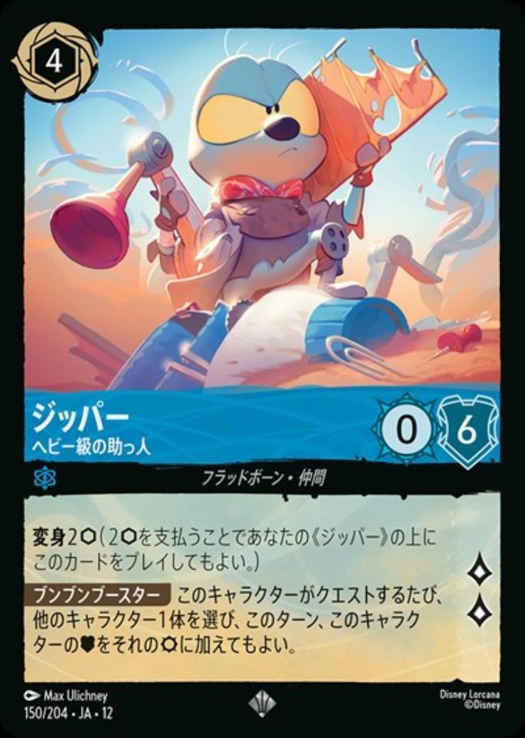 ジッパー - ヘビー級の助っ人(150/204) | スーパーレア | ドラゴン
