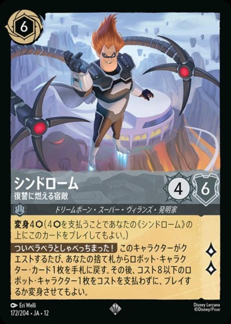 シンドローム - 復讐に燃える宿敵(172/204) | スーパーレア | ドラゴン