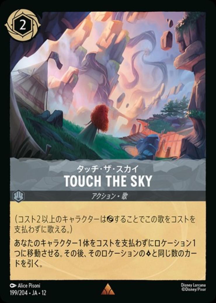 TOUCH THE SKY - タッチ・ザ・スカイ(199/204) | レア | ドラゴン