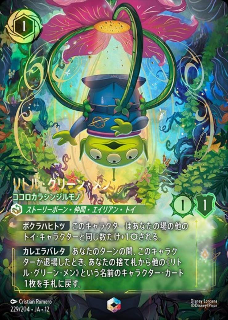 ロルカナ エンチャンテッド リトル・グリーン・メン 229/204 JA-12 リトル・グリーン・メン - ココロカラシンジルモノ(229/204