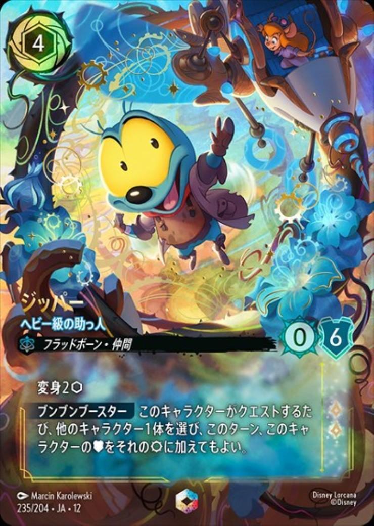 ディズニーロルカナ ジッパー エンチャンテッド 4枚 ジッパー - ヘビー級の助っ人(235/204) | エンチャンテッド | ドラゴン