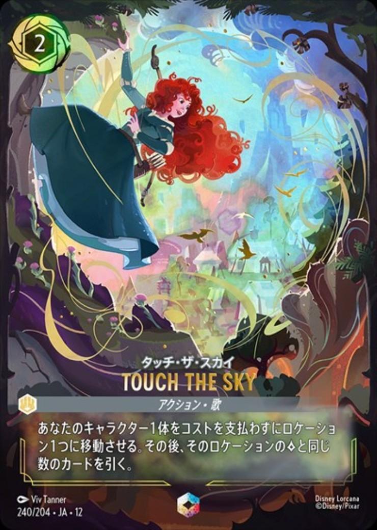 未知なる彼方へ！ タッチザスカイ touch the Sky エンチャンテッド TOUCH THE SKY - タッチ・ザ・スカイ(240/204) | エンチャンテッド