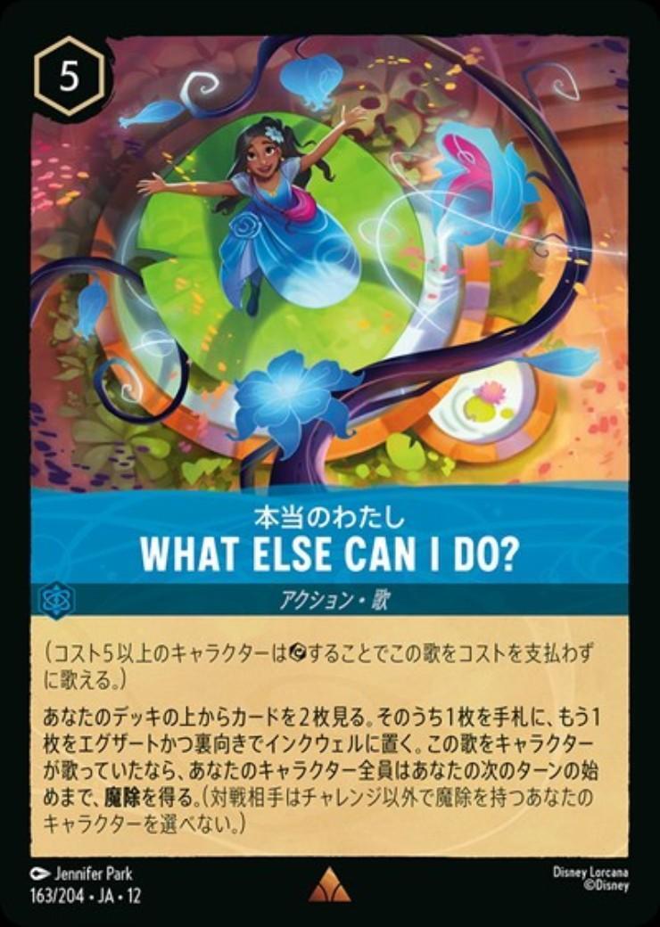WHAT ELSE CAN I DO? - 本当のわたし(ホイル)(163/204) | レア