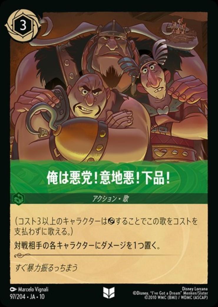 Disney Lorcana 俺は悪党！意地悪！下品！　1枚 SPT 俺は悪党！意地悪！下品！(97/204) | アンコモン | ドラゴンスター