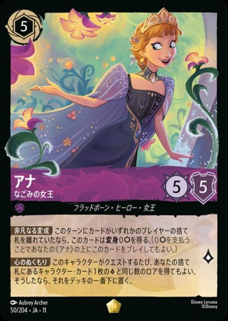 Disney Lorcana アナ なごみの女王 Enchanted アナ - なごみの女王(50/204) | レジェンダリー | ドラゴンスター