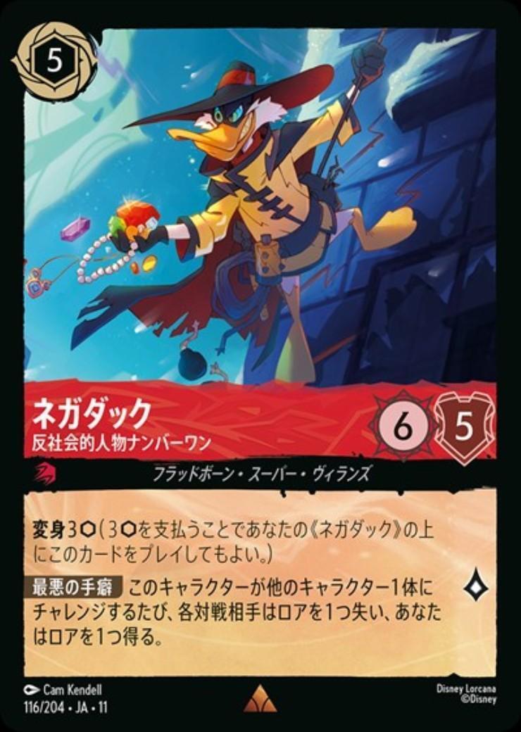 ネガダック - 反社会的人物ナンバーワン(116/204) | レア | ドラゴン