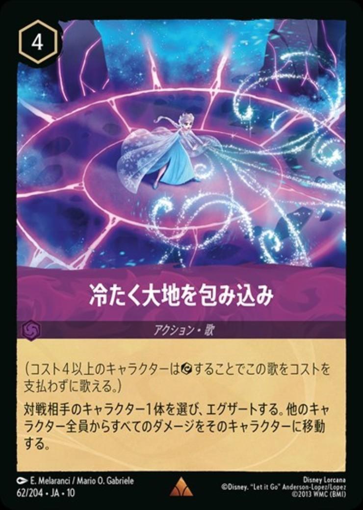 冷たく大地を包み込み(62/204) | レア | ドラゴンスター | ディズニー