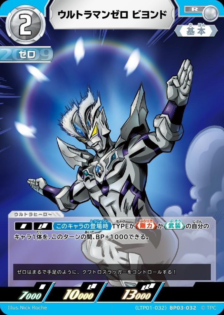 ウルトラマンゼロ ビヨンド((LTP01-032)BP03-032) | R | ドラゴン
