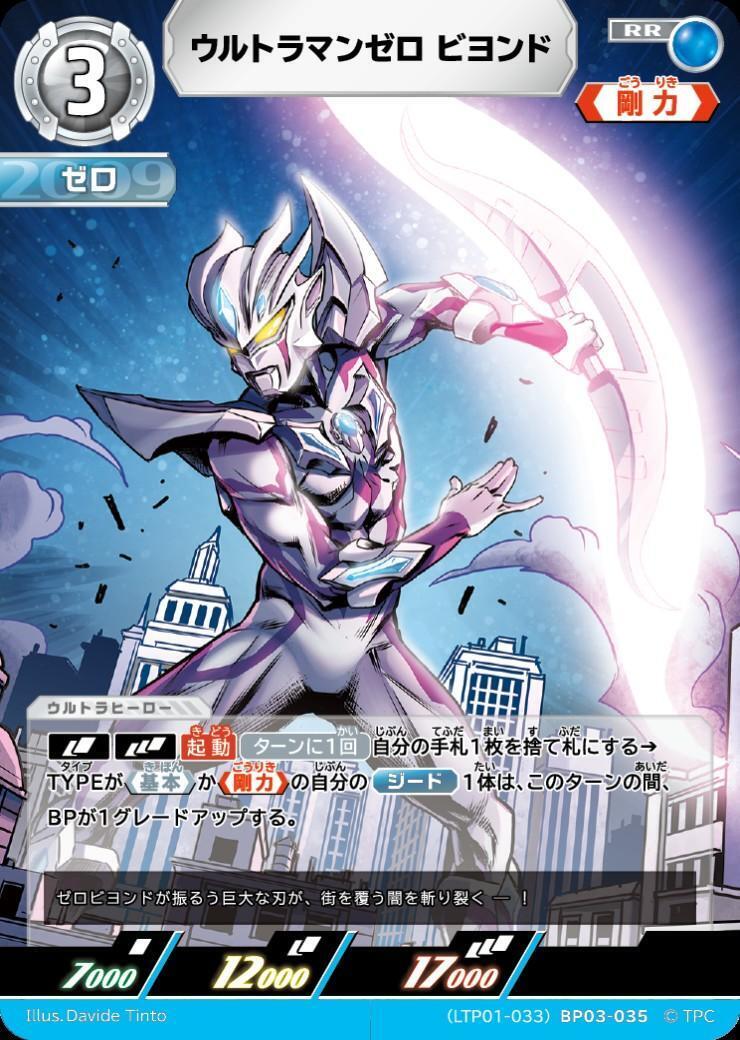 ウルトラマン　カード ウルトラマンゼロ ビヨンド((LTP01-033)BP03-035) | RR | ドラゴン