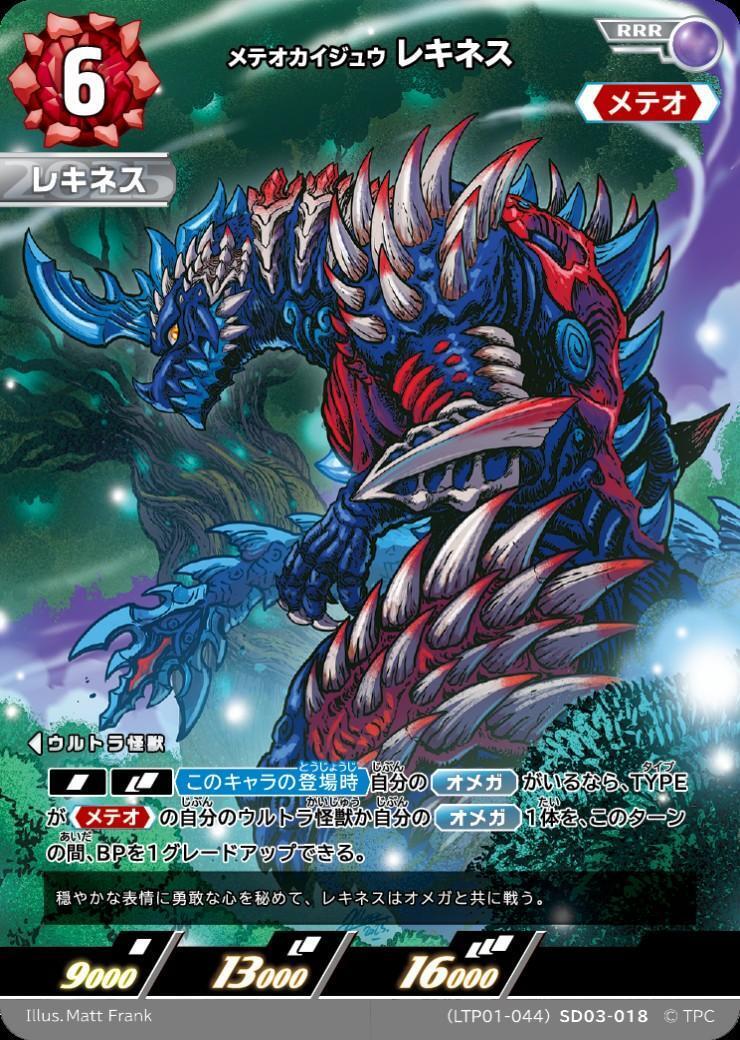 メテオカイジュウレキネス((LTP01-044)SD03-018) | RRR | ドラゴン
