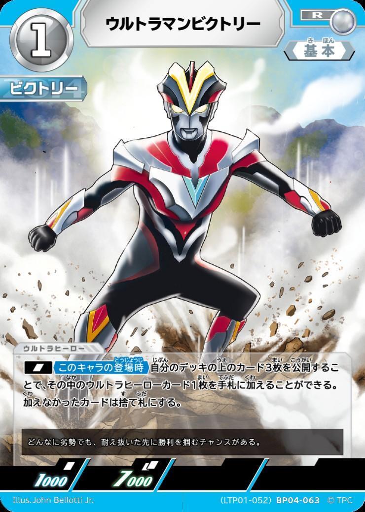 ウルトラマンビクトリー((LTP01-052)BP04-063) | R | ドラゴンスター