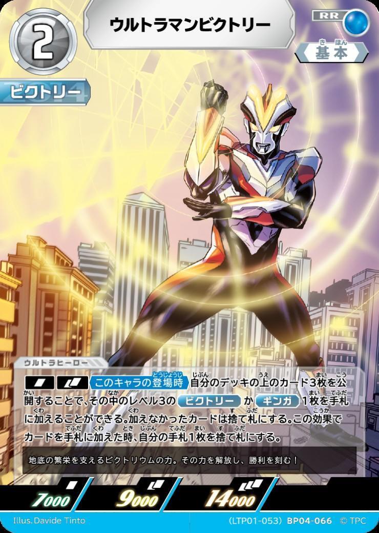 ウルトラマンビクトリー((LTP01-053)BP04-066) | RR | ドラゴンスター