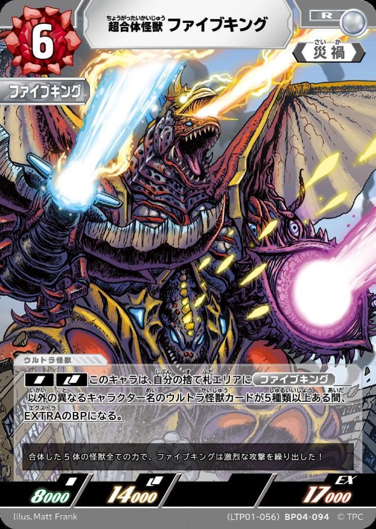 超合体怪獣ファイブキング((LTP01-056)BP04-094) | R | ドラゴンスター