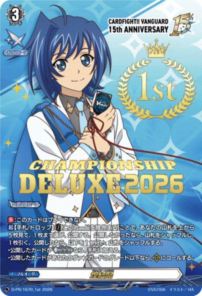 焔結晶(D-PR/1670_1st)(1st/先導アイチ/CHAMPIONSHIP DELUXE2026) | PR