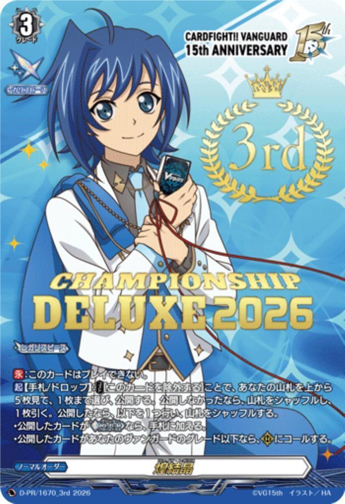 焔結晶(D-PR/1670_3rd)(3rd/先導アイチ/CHAMPIONSHIP DELUXE2026) | PR