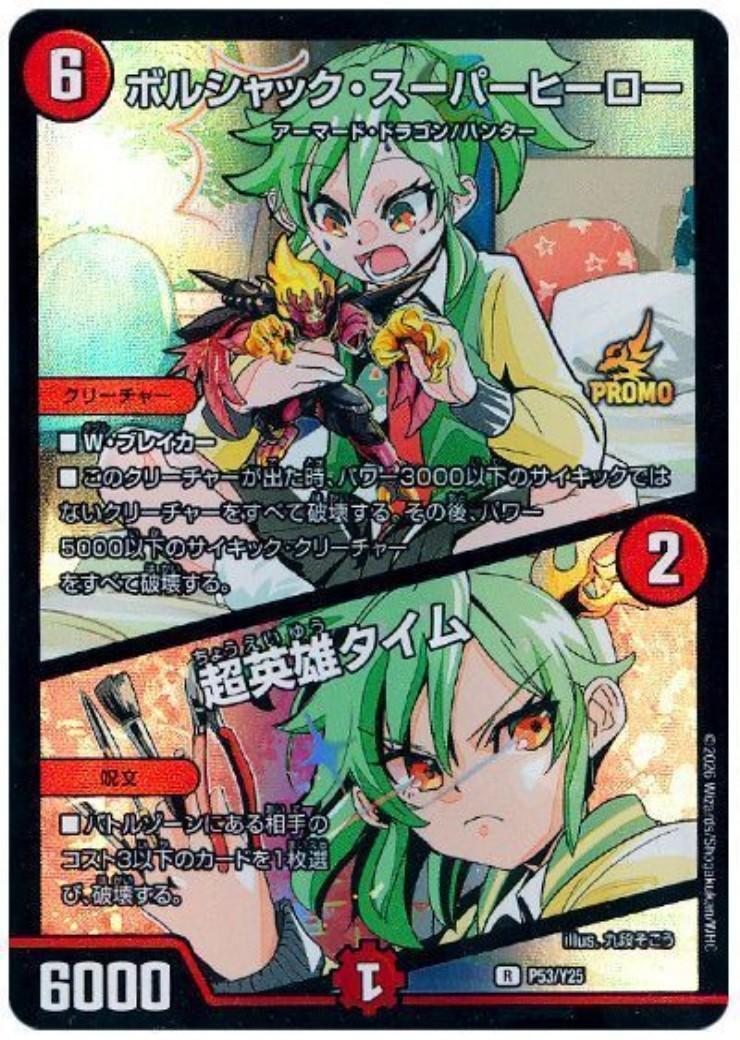 ボルシャック・スーパーヒーロー/超英雄タイム(P53/Y25)(illust.九段