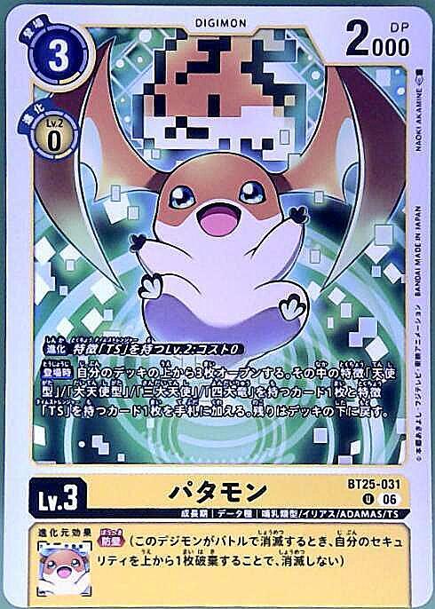 パタモン(U)(BT25-031) | ノーマル | ドラゴンスター | デジモンカード