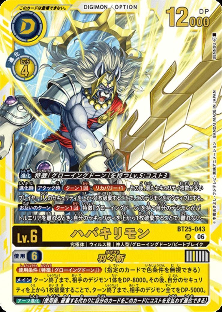 ハバキリモン(BT25-043) | UR | ドラゴンスター | デジモンカード