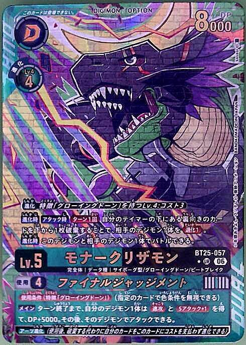モナークリザモン(BT25-057) | ☆URパラレル | ドラゴンスター