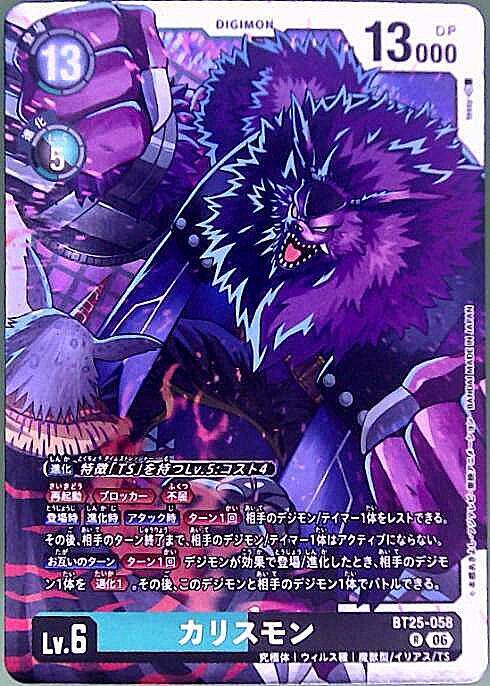 カリスモン(BT25-058) | R | ドラゴンスター | デジモンカード
