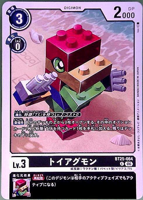 トイアグモン(C)(BT25-064) | ノーマル | ドラゴンスター | デジモンカード