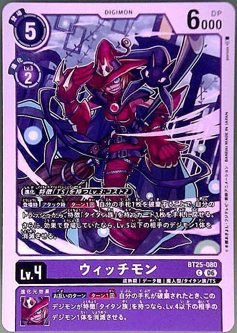 ウィッチモン(C)(BT25-080) | ノーマル | ドラゴンスター | デジモンカード