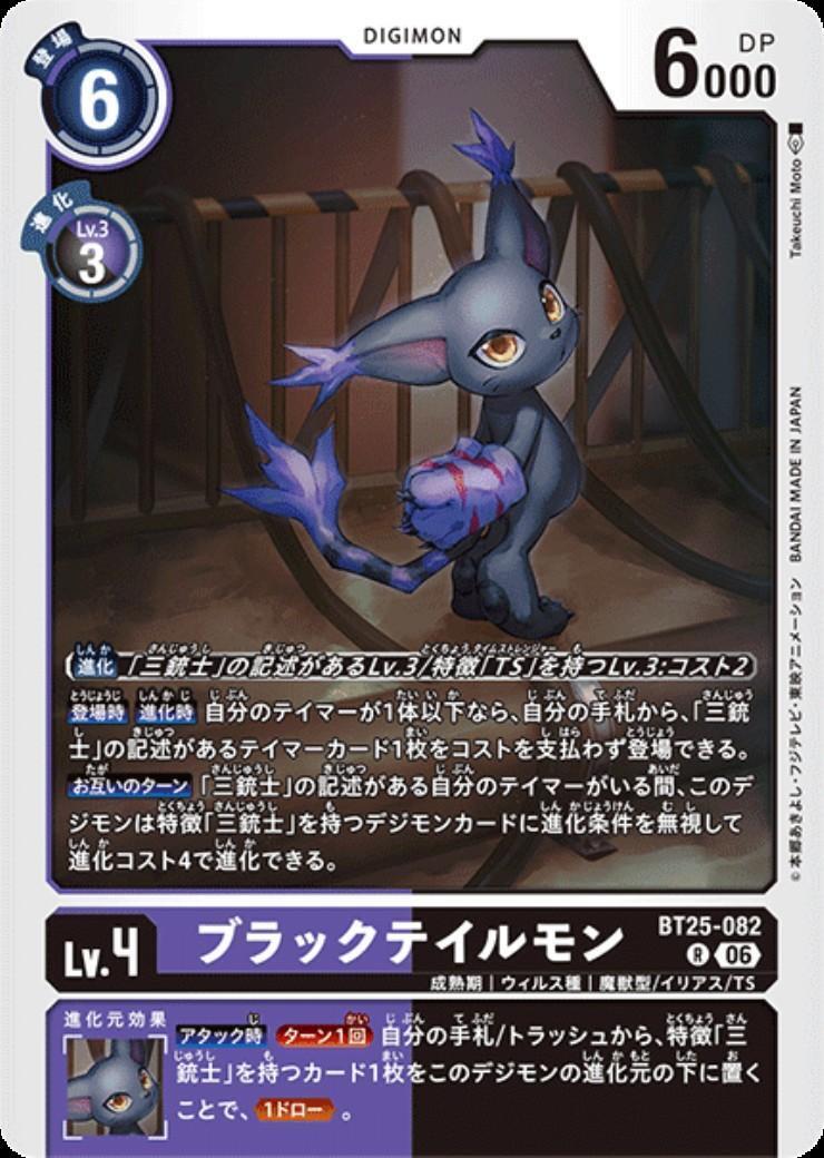ブラックテイルモン(BT25-082) | R | ドラゴンスター | デジモンカード