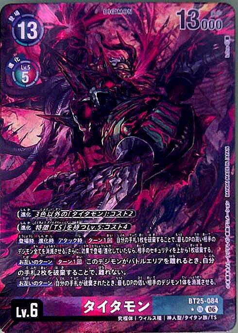 タイタモン(BT25-084) | ☆SRパラレル | ドラゴンスター | デジモンカード