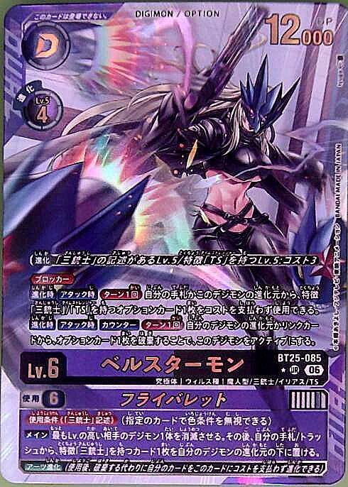 ベルスターモン(BT25-085) | ☆URパラレル | ドラゴンスター