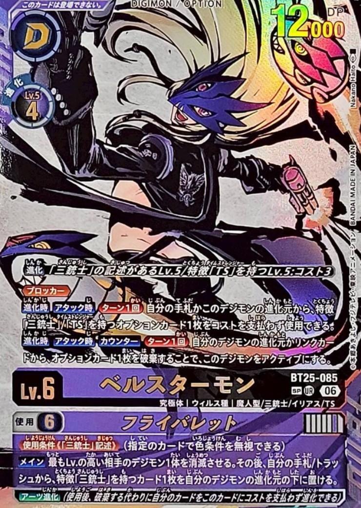ベルスターモン(BT25-085) | SP/UR | ドラゴンスター | デジモンカード