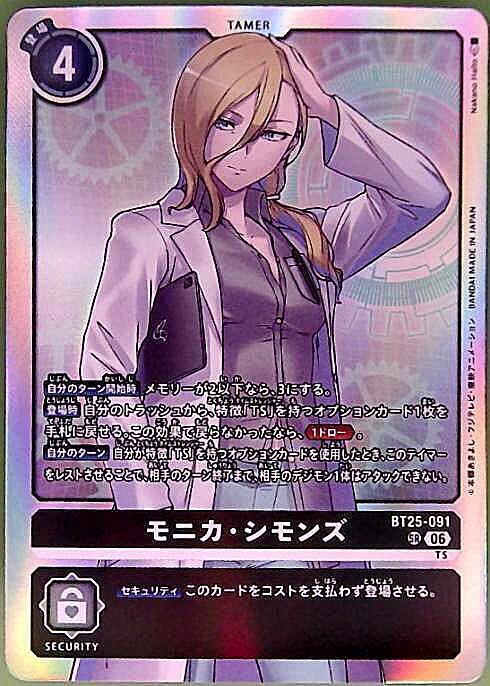 モニカ・シモンズ(BT25-091) | SR | ドラゴンスター | デジモンカード