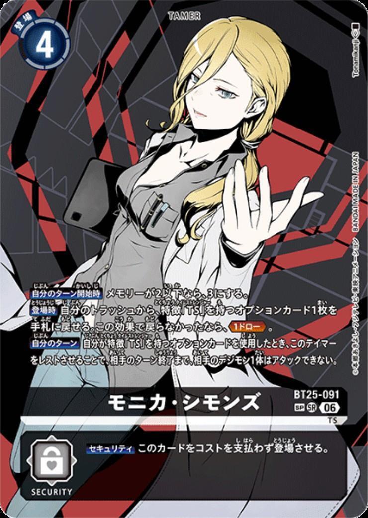 モニカ・シモンズ BT25-091 SP デジモンカードゲーム モニカ・シモンズ(BT25-091) | SP/SR | ドラゴンスター | デジモンカード