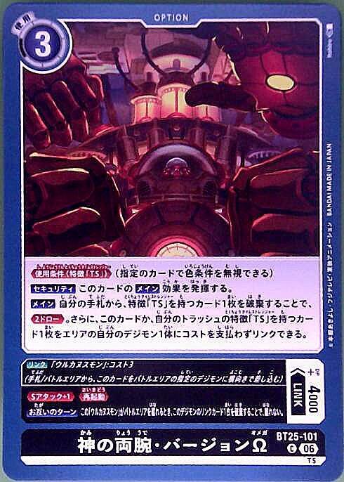神の両腕・バージョンΩ(C)(BT25-101) | ノーマル | ドラゴンスター