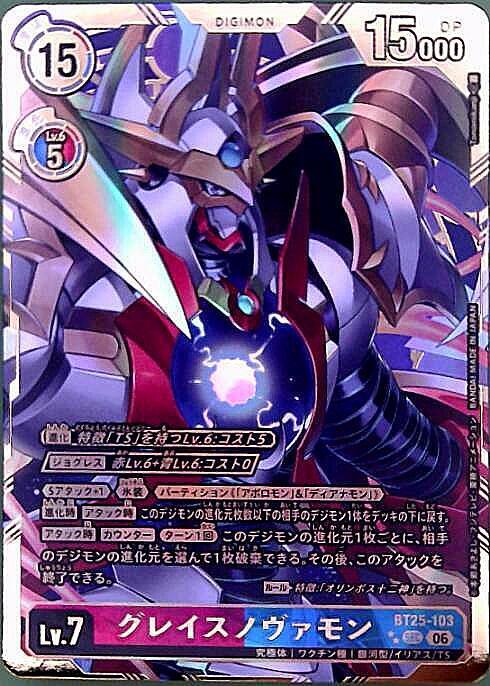 グレイスノヴァモン(SECパラレル)(BT25-103) | SEC/パラレル