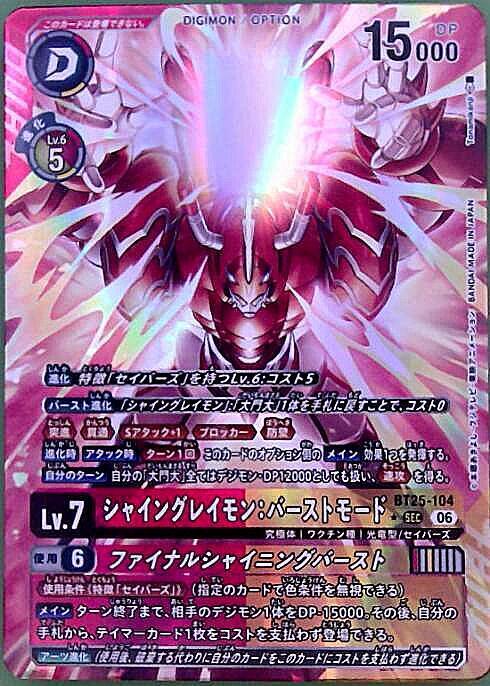 シャイングレイモン:バーストモード(BT25-104) | ☆SECパラレル