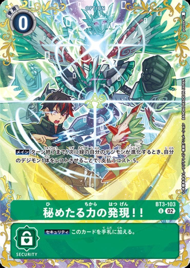 秘めたる力の発現/BT3/デジモンカード　2枚 秘めたる力の発現！！(BT3-103)[illust.poroze] | U/パラレル
