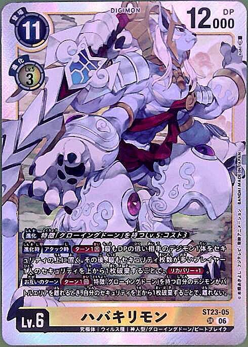 ハバキリモン(ST23-05) | SR | ドラゴンスター | デジモンカード