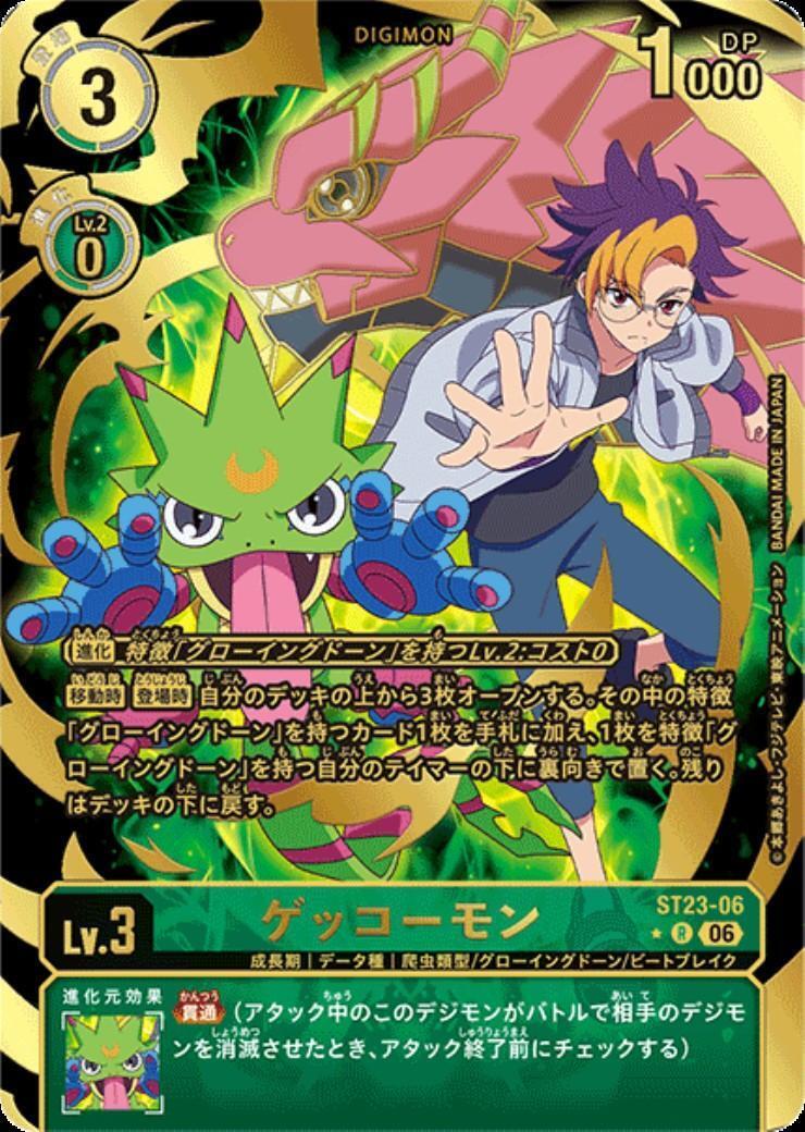 ゲッコーモン(ST23-06) | ☆Rパラレル | ドラゴンスター | デジモンカード