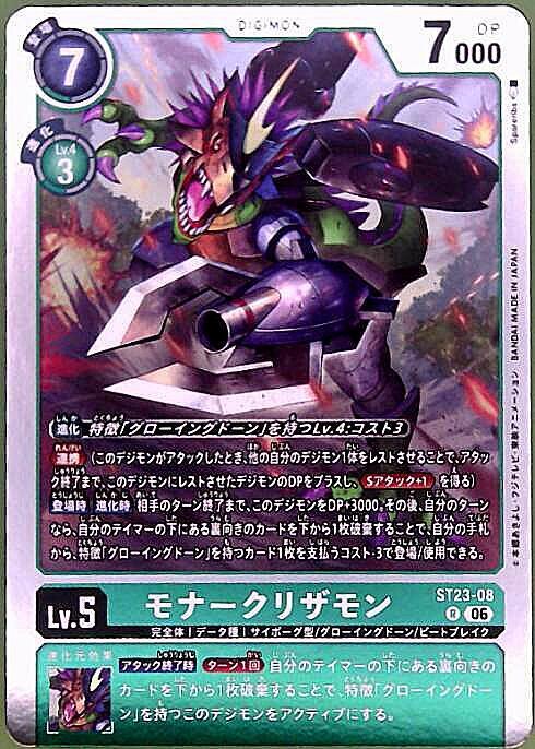 モナークリザモン(ST23-08) | R | ドラゴンスター | デジモンカード