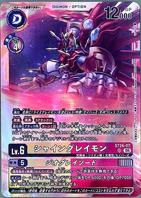 シャイングレイモン(ST24-07) | SR | ドラゴンスター | デジモンカード